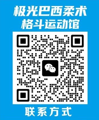 Aurora极光巴西柔术格斗运动馆微信客服二维码